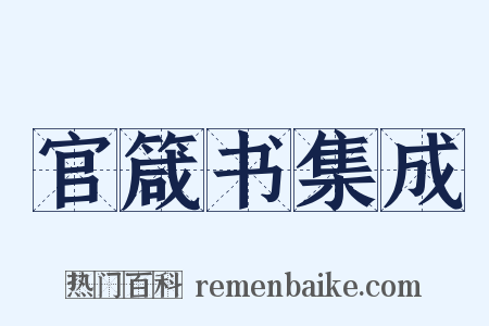 官箴书集成是什么意思的图片